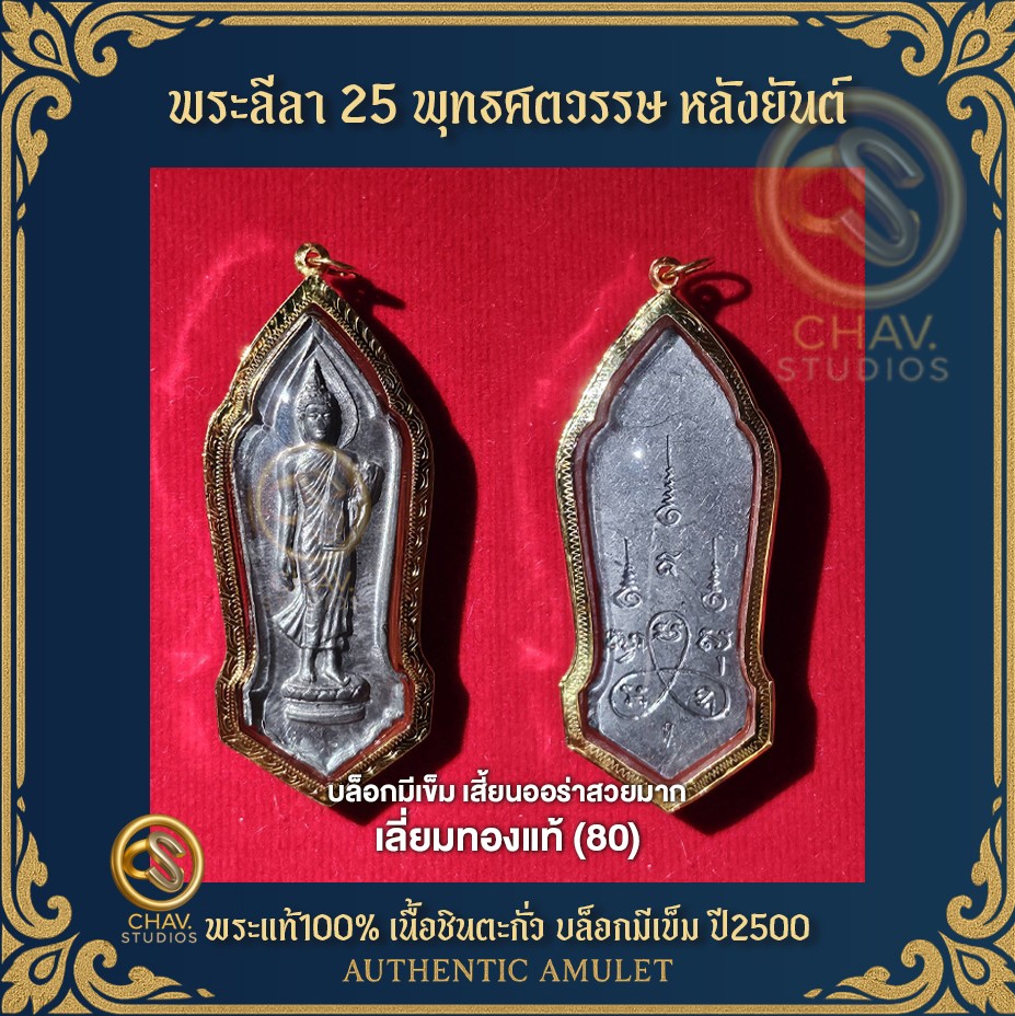 พระลีลา 25 พุทธศตวรรษ หลังยันต์ เนื้อชินตะกั่ว บล็อกเข็ม (เสี้ยนออร่าสวยแชมป์ๆ) ปี2500 เลี่ยมทอง80 + บัตรรับรองแท้  a500