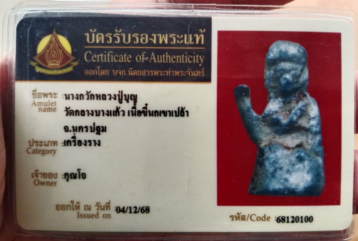 นางกวักหลวงปู่บุญ วัดกลางบางแก้ว เนื้อตะกั่วขี้นกเขาเปล้า + บัตรท่าพระจันทร์