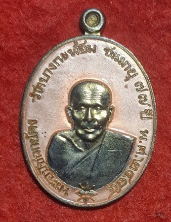 เหรียญรูปไข่ย้อนยุค พุทธศักราช ๒๔๘๔ หลวงพ่อพระอุปัชฌาย์คง ธมฺมโชโต วัดบางกะพ้อม ลงยาสีชมพู