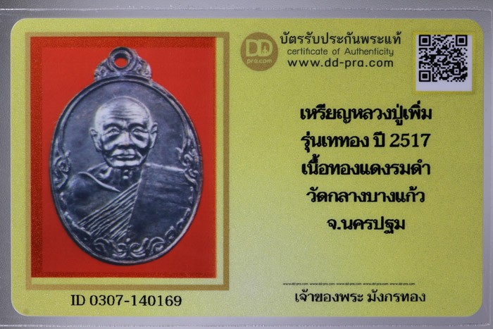 เหรียญเททองหน้าตรง ปี 2517 หลวงปู่เพิ่ม วัดกลางบางแก้ว เนื้อทองแดง จ.นครปฐม + บัตรดีดี