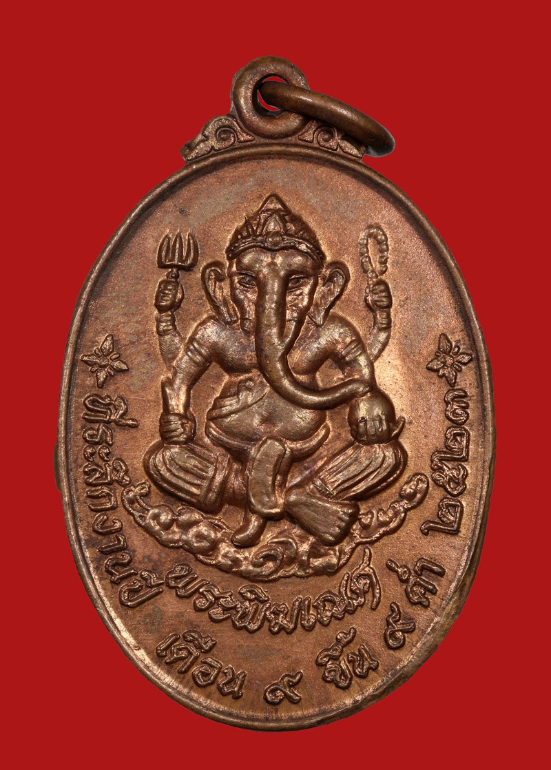 เหรียญพระพิฆเนศที่ระลึกงานไหว้ครูกรมศิลปากร ปี 2523 เนื้อทองแดง กรมศิลปกร