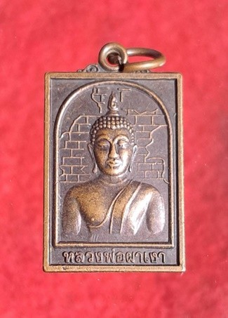 เหรียญหลวงพ่อผาเงา รุ่นสร้างหอพระไตรปิฎก วัดพระธาตุผา เงา พ.ศ . 2550