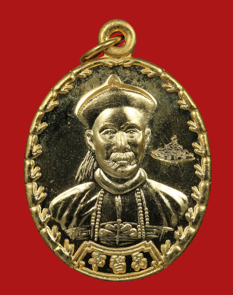 เหรียญยี่กอฮง รุ่นบ่วงสื่อเฮง ปี 2541 เนื้อกะไหล่ทอง