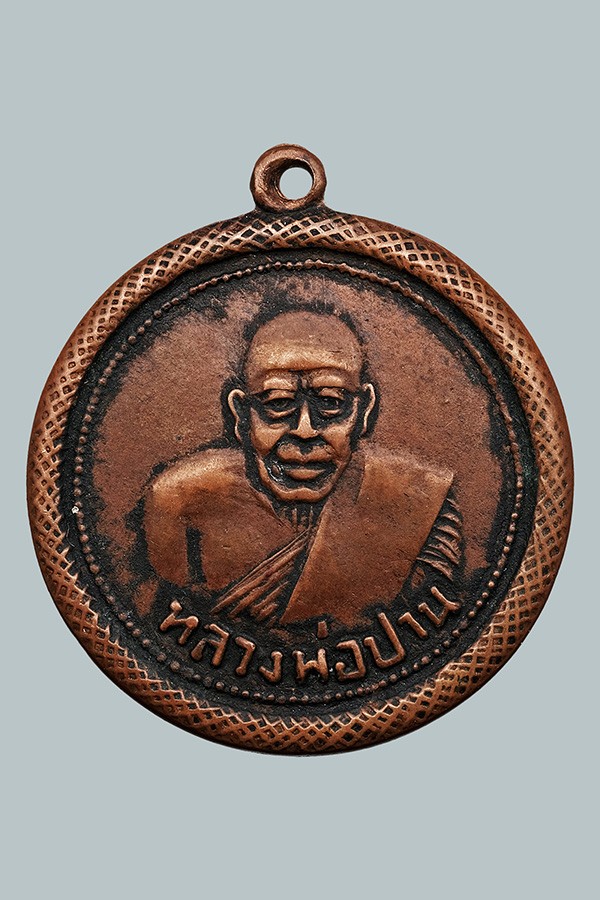 เคาะเดียววัด 20 บาท เหรียญกลมหลวงพ่อปาน วัดบางเหี้ย(วัดคลองด่าน) ออกวัดไตรสรณาคม(วัดสองคลอง) เนื้อทองแดง ปี 2498 จ.สมุทรปราการ