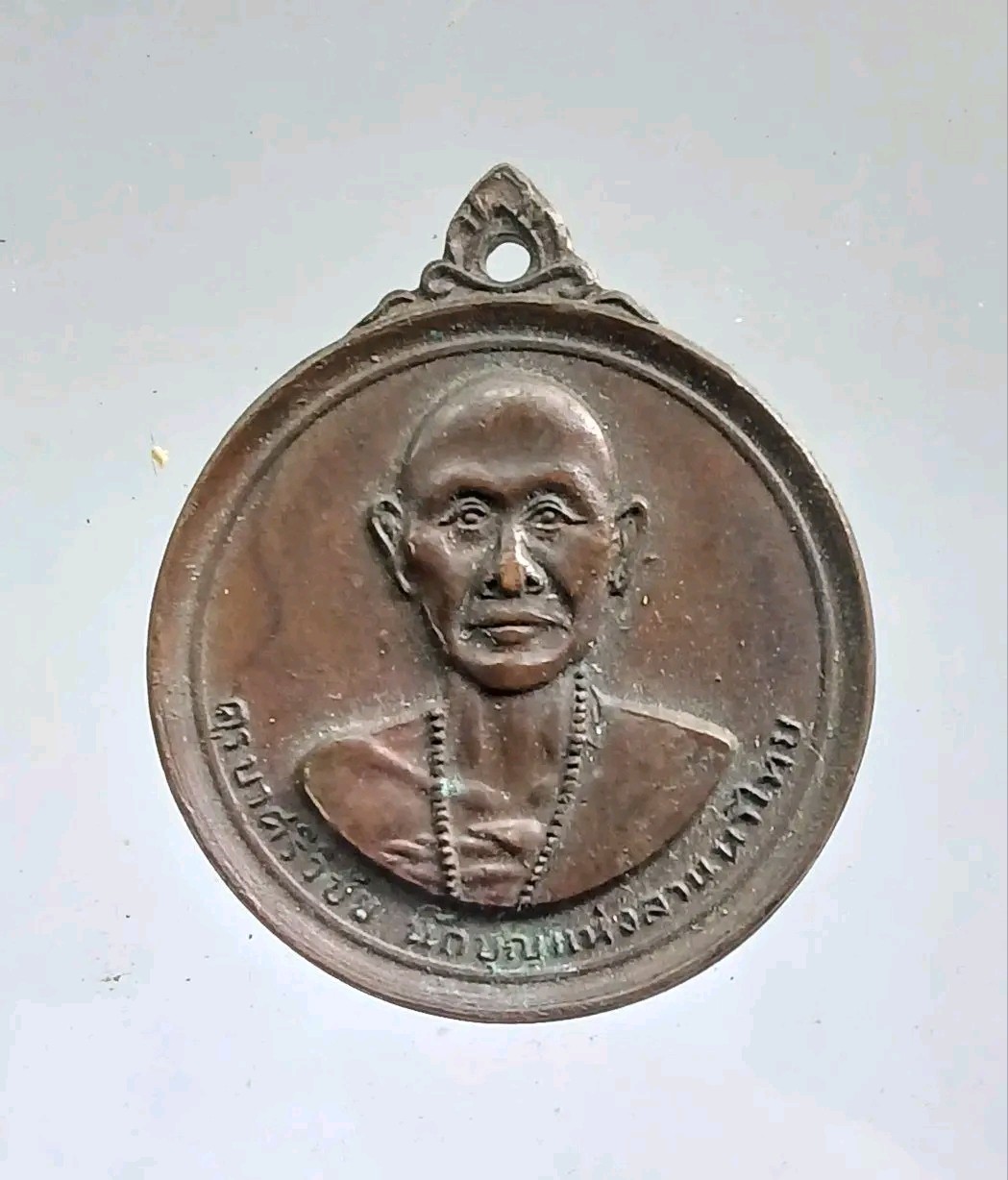 เหรียญครูบาศรีวิชัย วัดพระธาตุดอยสุเทพฯ ปี 2515 เนื้อทองแดง