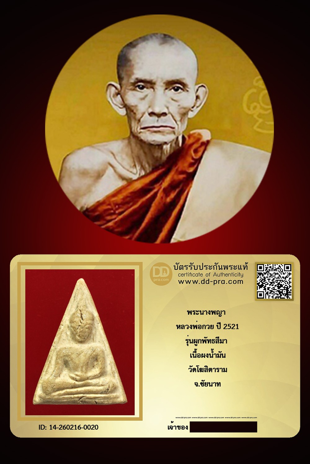 ---- วัดใจ 40 บาท John-Connor จัดให้ -- พระนางพญา หลวงพ่อกวย พิมพ์ใหญ่ เนื้อผงน้ำมัน ปี 2521  วัดโฆสิตาราม จ.ชัยนาท + บัตรรับรอง