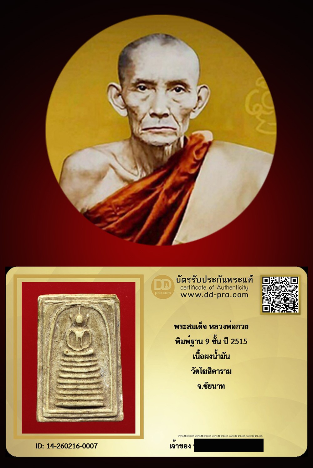 ---- วัดใจ 40 บาท John-Connor จัดให้ -- พระสมเด็จ หลวงพ่อกวย พิมพ์ฐาน9ชั้น เนื้อผงน้ำมัน ปี 2521  วัดโฆสิตาราม จ.ชัยนาท + บัตรรับรอง