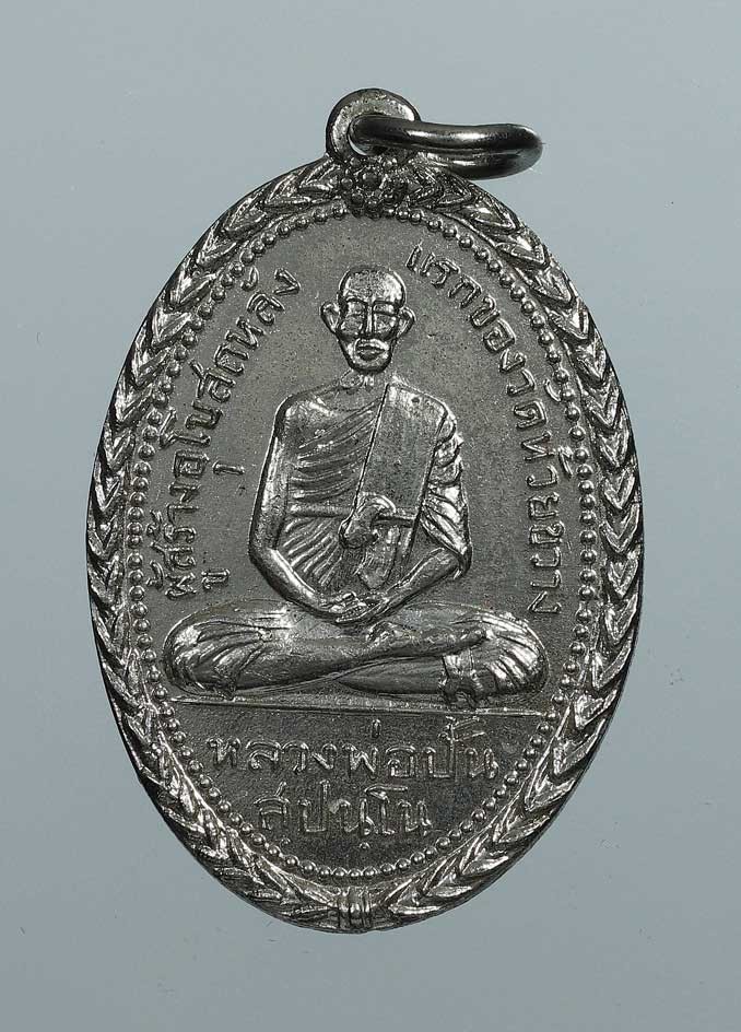 เหรียญหลวงพ่อปั้น ปี 2512 เนื้อฝาบาตรกะไหล่เงิน วัดห้วยขวาง กทม.+บัตรรับประกันพระแท้ a20