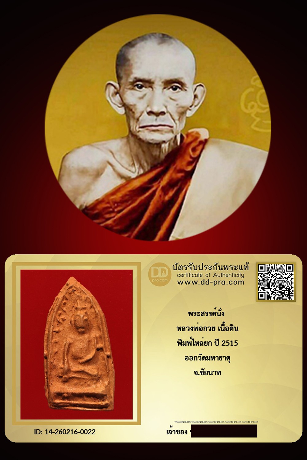 ---- วัดใจ 40 บาท John-Connor จัดให้ -- พระสรรค์นั่ง พิมพ์ไหล่ยก หลวงพ่อกวย ปี 2515 เนื้อดิน วัดโฆสิตาราม จ.ชัยนาท + บัตรรับรอง