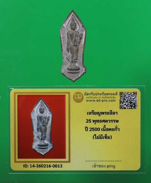 วัดใจ *-* พระ25พุทธศตวรรษ ปี2500 เนื้อตะกั่ว (ไม่มีเข็ม)  + บัตร