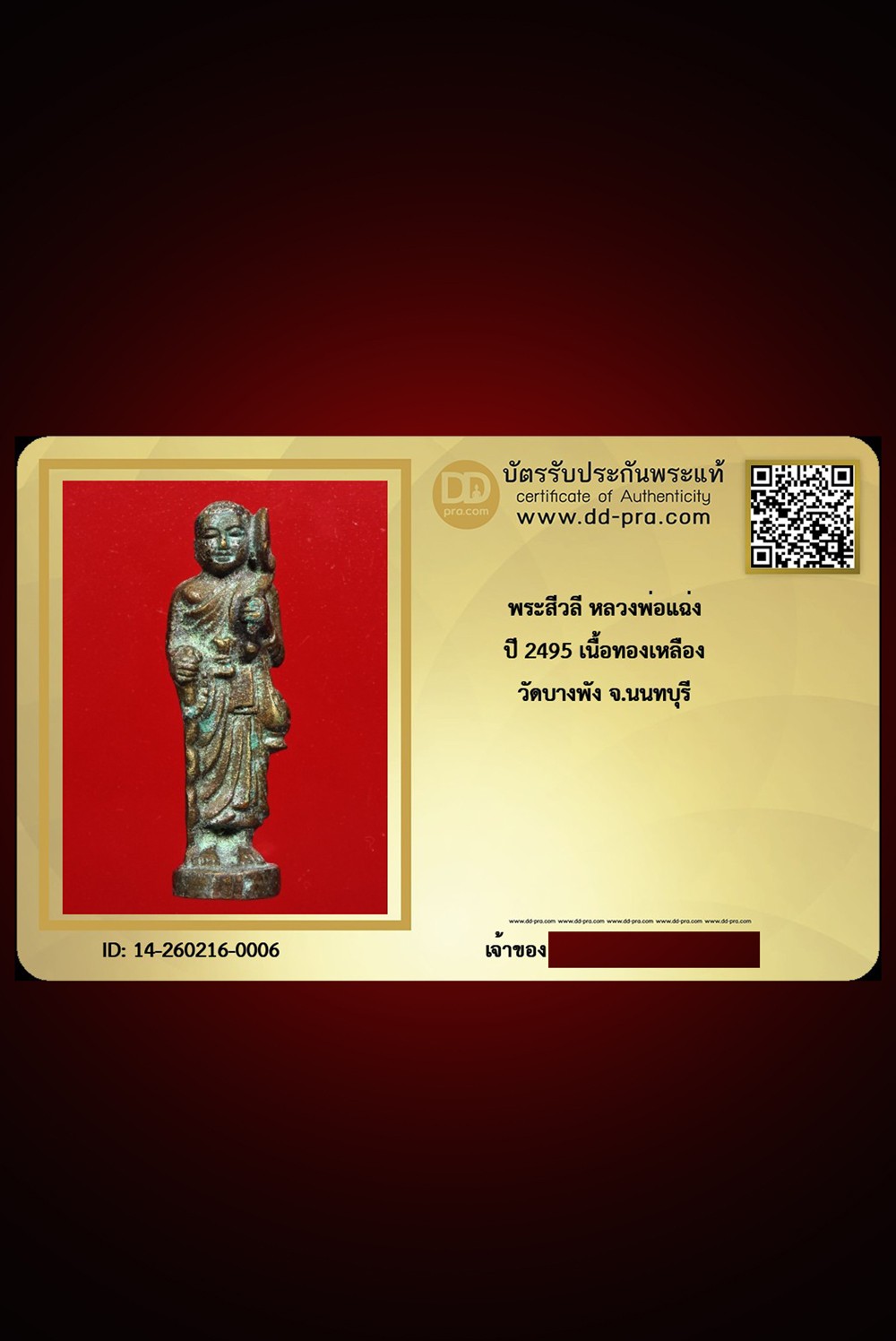 ---- วัดใจ 40 บาท John-Connor จัดให้ -- รูปหล่อพระสีวลี หลวงพ่อแฉ่ง ปี 2495 เนื้อทองเหลือง วัดบางพัง จ.นนทบุรี + บัตรรับรอง