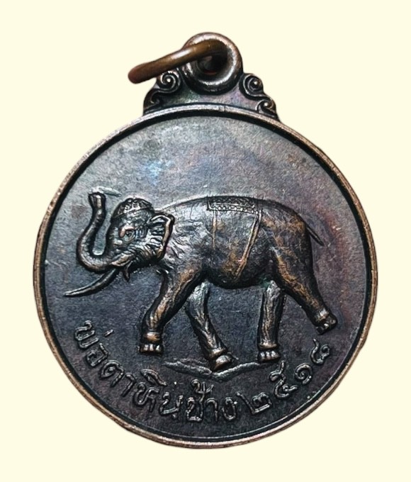 **เคาะแรก 20**เหรียญพ่อตาหินช้าง (บล๊อคนิยมสุด เหยียบเมฆ หางสั้น) วัดเขาพ่อตา ชุมพร รุ่นแรกปี2518 หลวงพ่อสงฆ์ ปลุกเสก