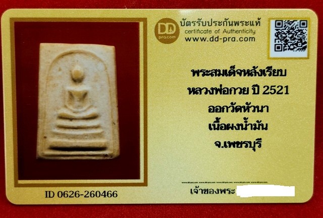 พระสมเด็จหลวงพ่อกวย พิมพ์ใหญ่หลังเรียบ รุ่นผูกพัทธสีมา ปี2521 เนื้อผง วัดหัวนา +พร้อมบัตรดีดีพระ