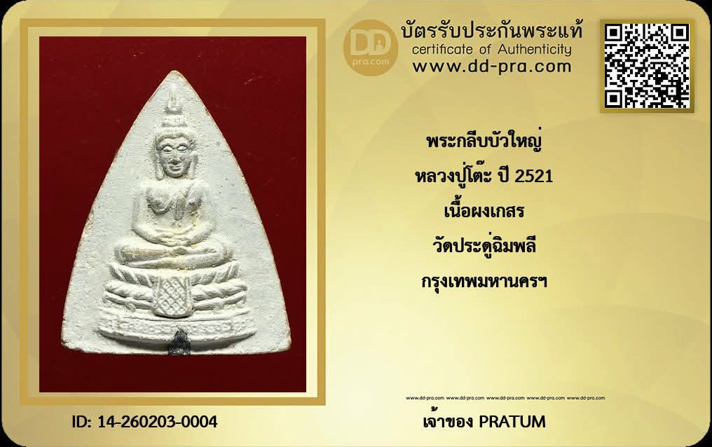 พระกลีบบัวใหญ่ หลวงปู่โต๊ะ ปี 2521 เนื้อผงเกสร วัดประดู่ฉิมพลี กทม+บัตร