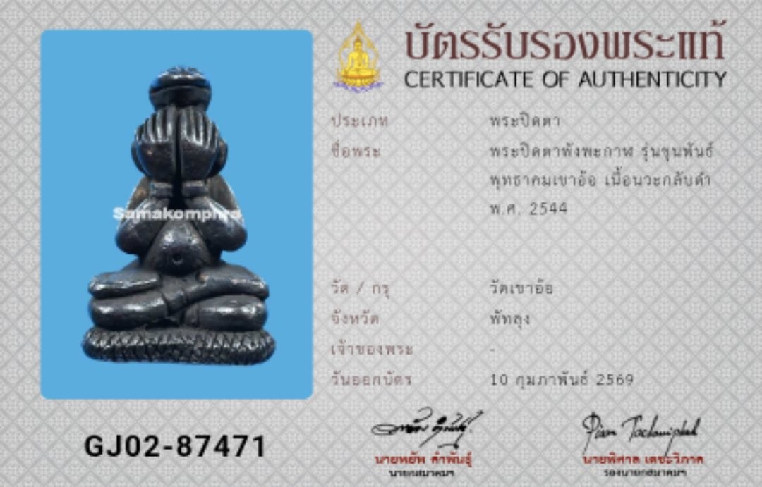 มาาาครับบบ ปิดตาพังพระกาฬ  รุ่นขุนพันธ์พุทธาคมเขาอ้อ เนื้อนวะกับดำ ปี2544 วัดเขาอ้อจังหวัดพัทลุง มีบัตรสมาคมให้ 1 ใบ