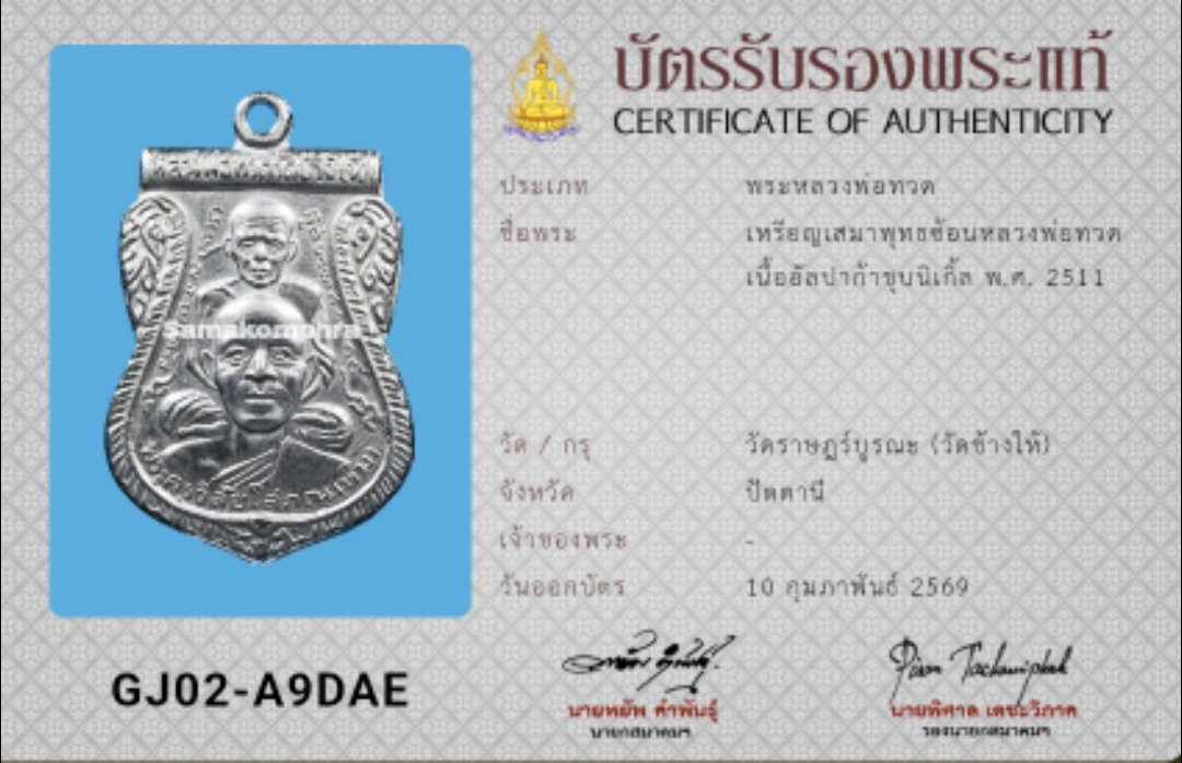 มาาาครับบบบ หลวงปู่ทวดพุทธซ้อนปี 2511 เนื้ออัลปาก้าชุบนิเกิ้ล วัดช้างให้ จังหวัดปัตตานี เลี่ยมกรอบเงินแท้ชุบทอง + บัตรสมาคม1ใบ