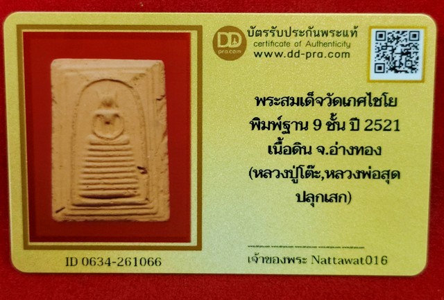 พระสมเด็จเกศไชโย (ลป.โต๊ะ ปลุกเสก) พิมพ์ฐาน 7ชั้น ปี2521 เนื้อดิน +บัตรดีดีพระ