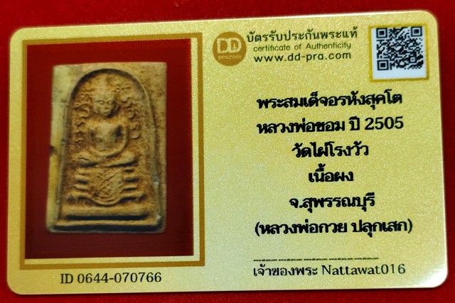 พระสมเด็จอรหังสุคโต หลวงพ่อขอม เนื้อผง วัดไผ่โรงวัว จ.สุพรรณบุรี พระสวยดูง่าย +พร้อมบัตรดีดีพระ