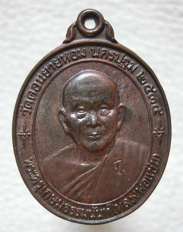 700.-เหรียญหลวงพ่อแช่ม วัดดอนยายหอม เนื้อนวะ ปี2535 รุ่นหลังคาระเบิด