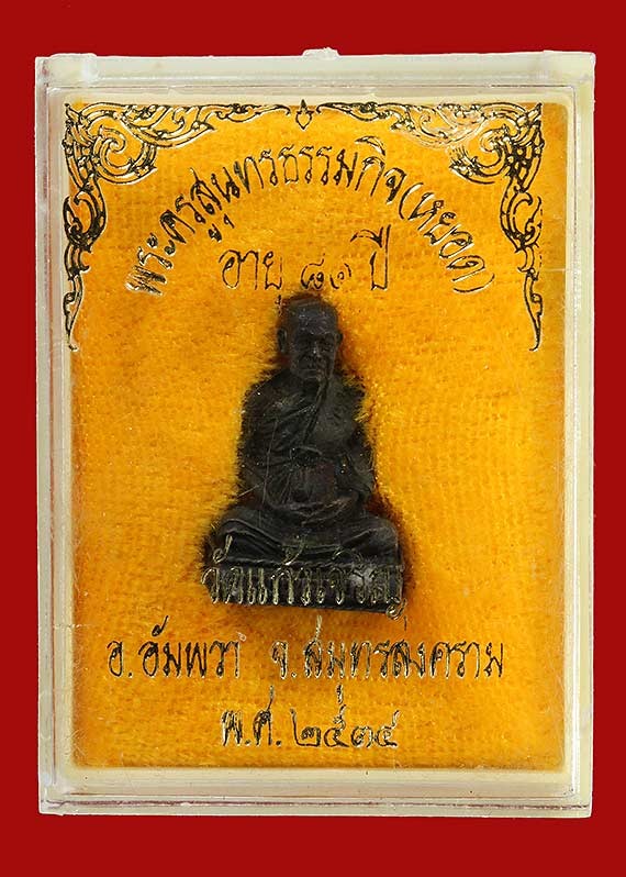 400.-รูปหล่อหลวงพ่อหยอด วัดแก้วเจริญ จ.สมุทรสงคราม  ปี2534 พร้อมกล่อง