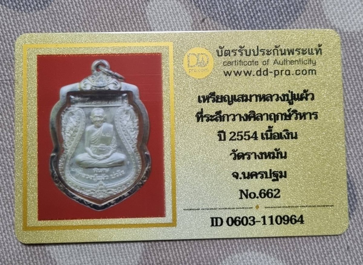 8500.-เหรียญเสมา หลวงปู่แผ้ว ปี 2554 เนื้อเงิน(เลี่ยมเงิน) วัดรางหมัน จ.นครปฐม โค๊ดเลข ๖๖๒ พร้อมบัตร dd