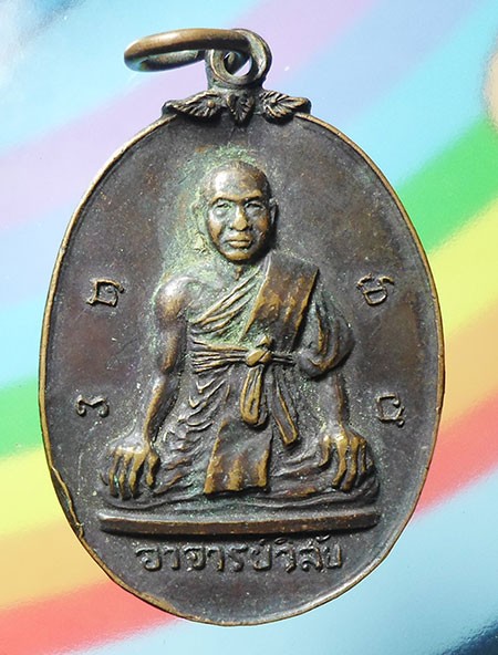 เหรียญพระอาจารย์วิสัย วัดประชุมราษฎร์ จ.ปทุมธานี ปี ๑๕๑๙