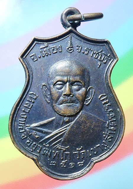 เหรียญหลวงพ่อจี้ วัดเขางูสันติธรรม จ.ราชบุรี ปี๒๕๑๘