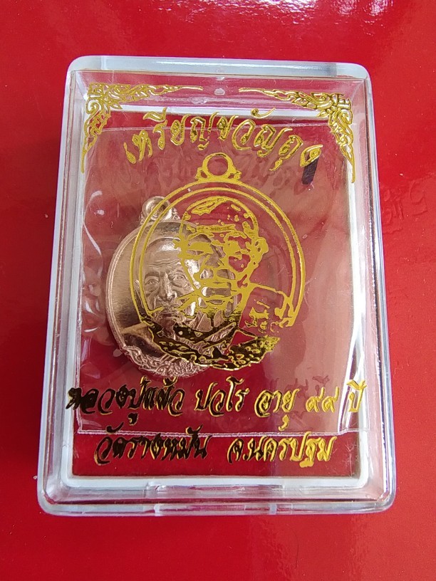 250.-เหรียญขวัญถุงเม็ดแตงหลวงปู่แผ้วปวโรอายุ 99 ปี วัดรางหมันจ.นครปฐม ปี 2564 พร้อมกล่องเดิม