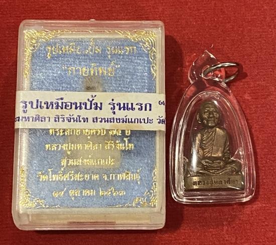 5000.-รูปเหมือนปั้ม รุ่นแรก (กายทิพย์) เนื้อทองแดง เลข 918 หลวงปู่มหาศิลา วัดโพธิ์ศรีสะอาด กาฬสินธุ์ 2563 พร้อมกล่อง