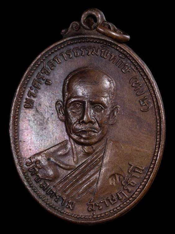 400.-เหรียญหลวงหงส์ วัดชลคราม จ.สุราษฏร์ ปี 2517 ออกวัดกล้วย จ.นนทบุรี