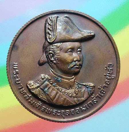 เหรียญที่ระลึกสร้างพระบรมราชานุสาวรีย์ รัชกาลที่๕ ณ ป้อมพระจุลจอมเกล้า ปี๒๕๓๕ เนื้อทองแดง