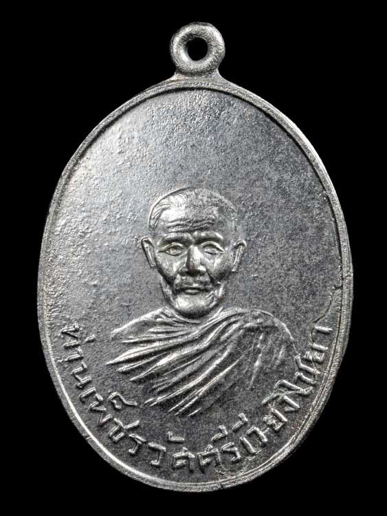 500.-เหรียญพ่อท่านเพ็ชร วัดศรีเวียงไชยา จ.สุราษฎร์ธานี