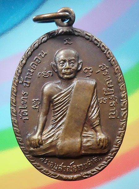 เหรียญพระอนุสรณ์ธรรมศาสน์ (พ่อท่านฉุย) หลังพ่อท่านเฒ่า วัดไทรบ้านดอน สุราษฎร์ธานี ปี๑๘