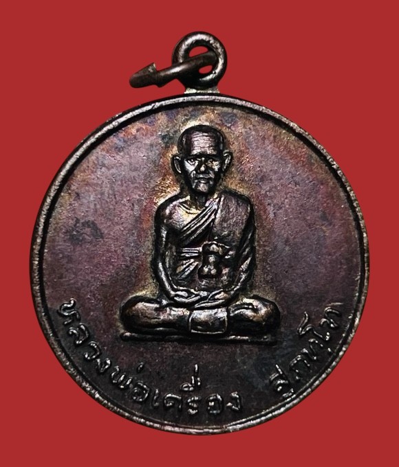 **เคาะแรก 20**เหรียญรุ่นรถไฟ หลวงปู่เครื่อง วัดสระกำแพงใหญ่ ศรีสะเกษ ปี2526