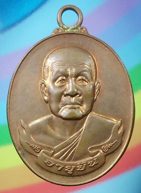 เหรียญห่วงเชื่อมอายุยืน หลวงปู่บุญหนา วัดป่าโสติผล จ.สกลนคร ปี๕๔ เนื้อทองแดง