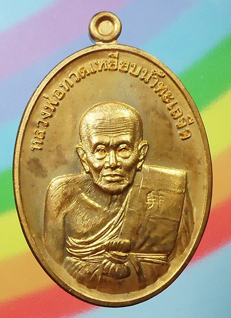 เหรียญหลวงพ่อทวด รุ่นรวยมหาศาล55 ออกวัดไสกระดาน เพขรบุรี เนือทองแดงกะไหล่ทอง