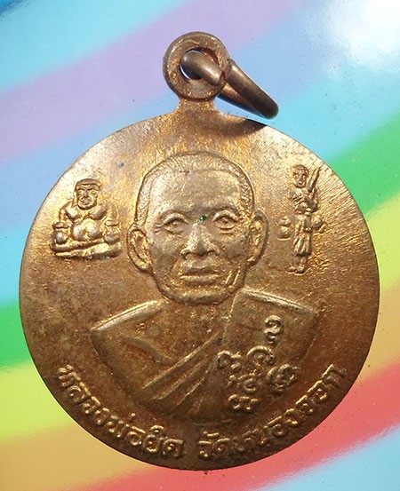 เหรียญแอ่งกระทะ หลวงพ่อยิด วัดหนองจอก รุ่นมหาโชคลาภ ปี๒๕๓๘ เนื้อทองแดง