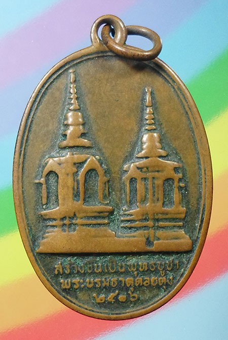 เหรียญพระบรมธาตุดอยตุง ปี๒๕๑๖