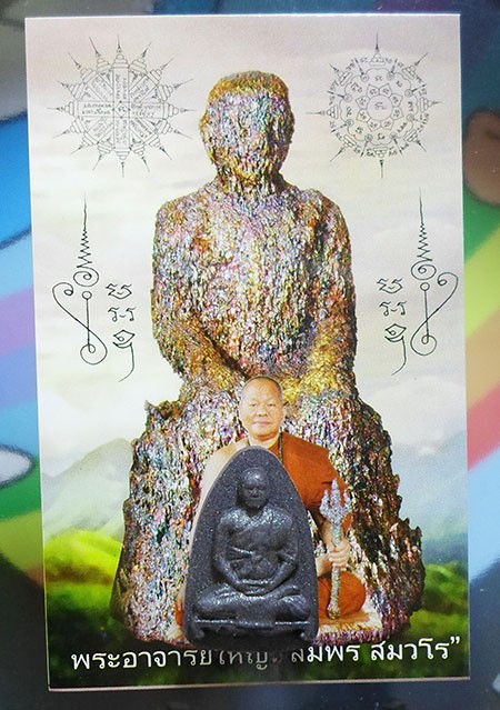 พระผงรูปเหมือนพระอาจารย์ สมพร สมวโร สำนักป่าพระธรรมญาณมุนี จ.นครปฐม