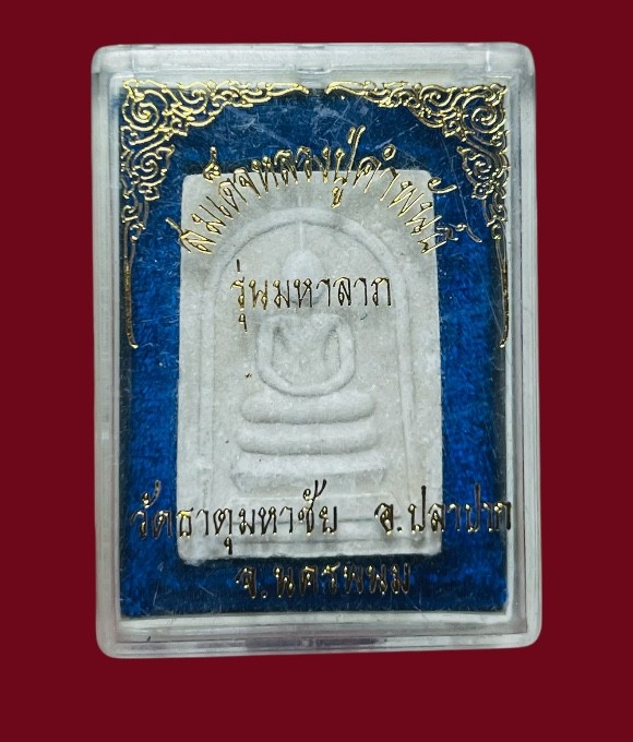 **เคาะแรก 20**พระสมเด็จหลวงปู่คำพันธ์ รุ่นมหาลาภ วัดธาตุมหาชัย  นครพนม ปี2538 พร้อมกล่องเดิม