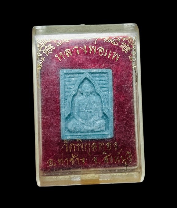 **เคาะแรก 20**พระผงของขวัญ หลวงพ่อแพ วัดพิกุลทอง พร้อมกล่องเดิม