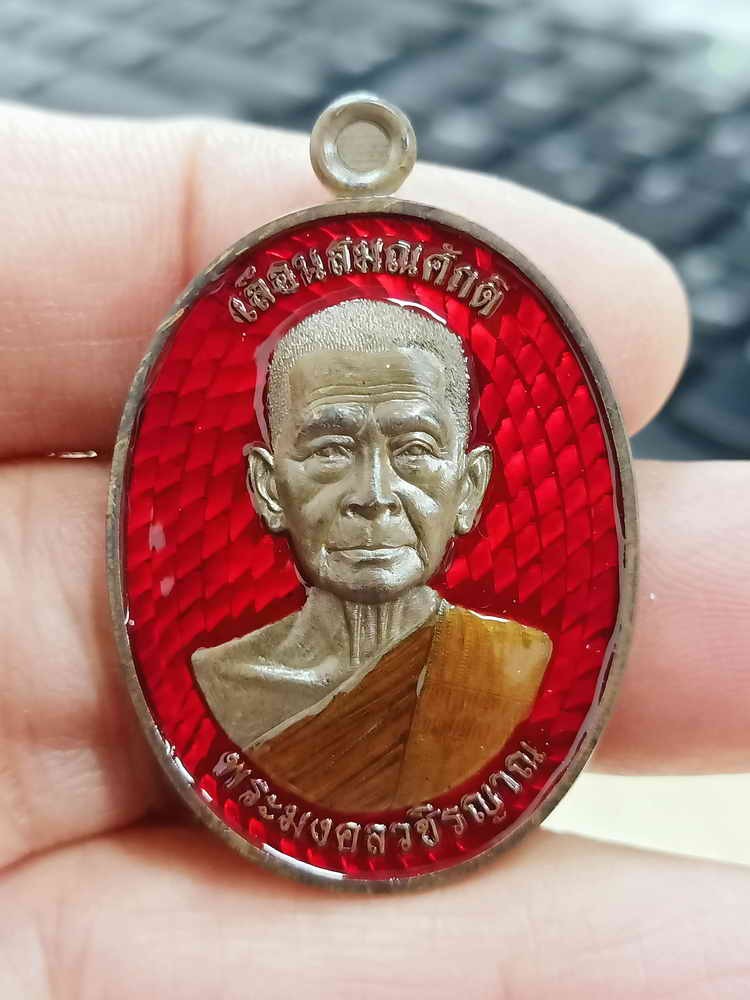 2-1748 วัดใจ 150 วัดจัดสร้าง เหรียญไข่ เลื่อนสมณศักดิ์ หลวงปู่อ่ำ วัดโคกโพธิืสถิตย์ อ.ลานสกา จ.นครศรีธรรมราช 2567 ชนวน ลงยาแดง จีวร หมายเลข 23 สร้าง 66 กล่องเดิม***ส่องสวยคม