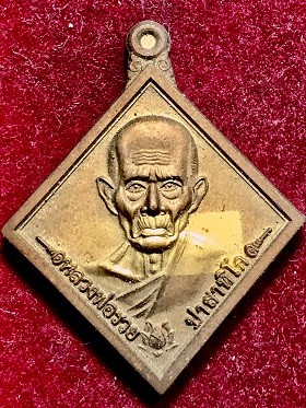 เหรียญหลวงพ่อรวย รวยมั่งคั่ง ๒๕๖๕ ทองฝาบาตร อ.ภาชี พระันครศรีอยุธยา