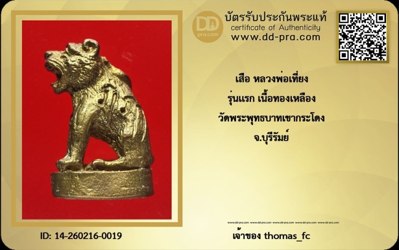 วัดใจ 10 บาท กับ พยัคฆ์เขากระโดง หลวงพ่อเที่ยง รุ่นแรก เนื้อทองเหลือ ก้นอุดผงพรายกุมาร  วัดพระพุทธบาทเขากระโดง จ.บุรีรัมย์+ใบรับรอง