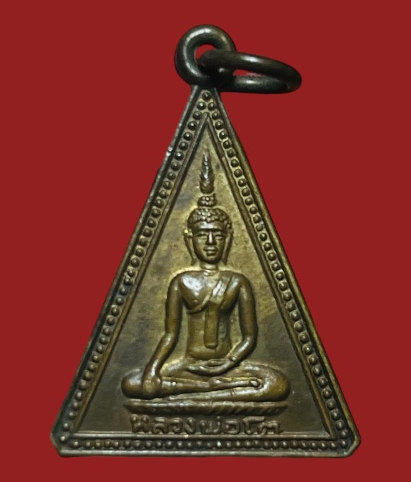 **เคาะแรก 20**เหรียญหลวงพ่อโต วัดทุ่งน้อย พิจิตร ปี2512 เนื้อฝาบาตร