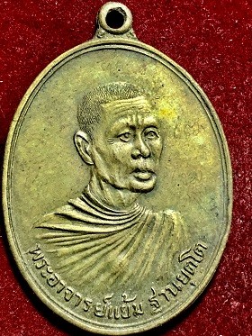 เหรียญพระอาจารย์แย้ม วัดสามง่าม นครปฐม