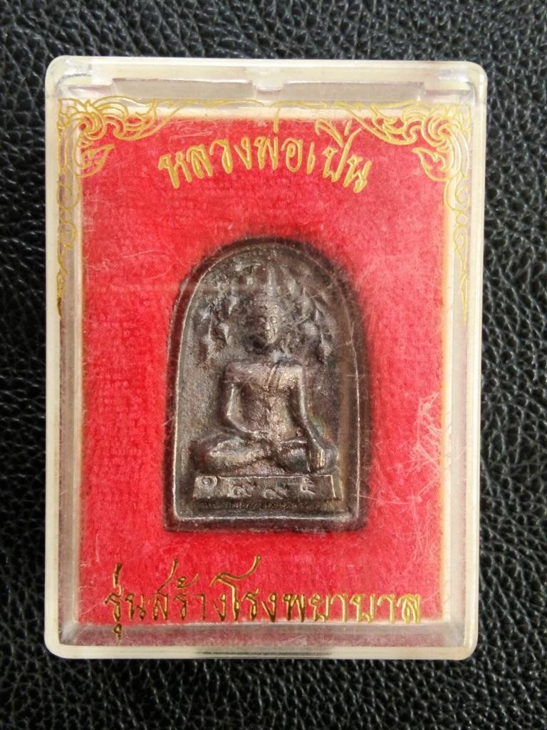 800.-พระปกโพธิ์สะดุ้งกลับหลวงพ่อเปิ่น วัดบางพระ นครปฐม เนื้อนวโลหะ รุ่นสร้างโรงพยาบาล ปี35 พร้อมกล่องเดิม