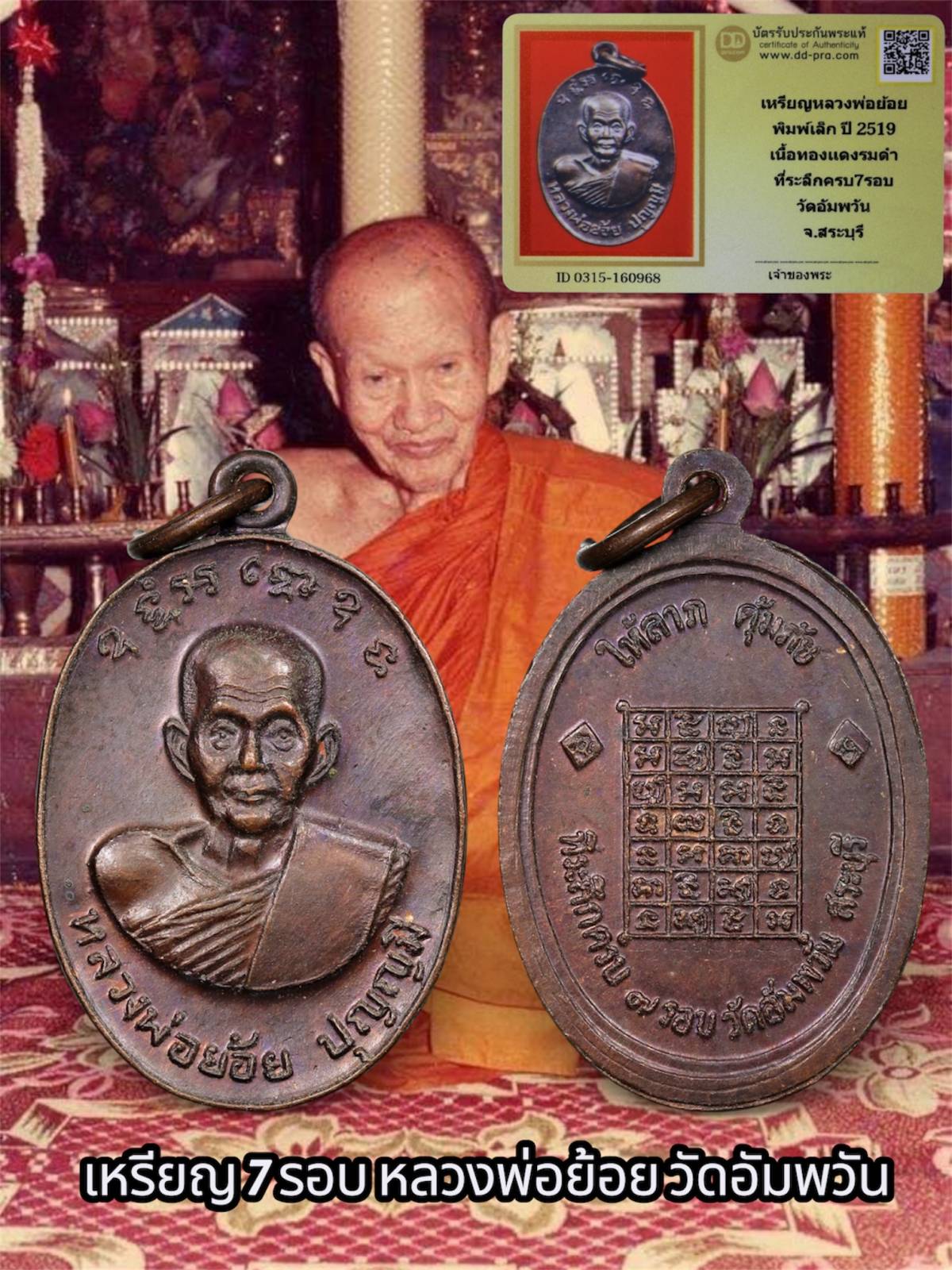 เหรียญ 7 รอบ หลวงพ่อย้อย วัดอัมพวัน จ.สระบุรี (พิมพ์เล็ก) ให้ลาภ คุ้มภัย ปี 2519 เนื้อทองแดง + บัตรดีดี