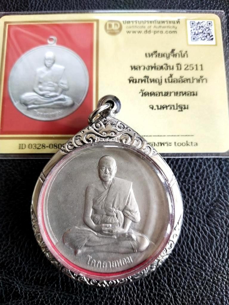 4500.-เหรียญจิ๊กโก๋ใหญ่หลวงพ่อเงินวัดดอนยายหอม เนื้ออัลปาก้า ปี2511+บัตรดีดี+ตลับองค์ที่2