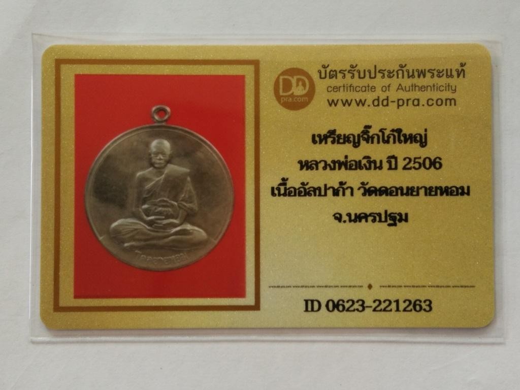 6000.- เหรียญ จิ๊กโก๋ใหญ๋ หลวงพ่อเงิน วัดดอนยายหอม ปี2506+บัตรดีดี+ตลับเงินผสมลงยา องค์ที่ 1